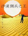沙漠佣兵之王章节列表