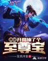 西游：开局抽了个至尊宝章节列表