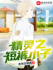 香辣豆瓣酱精灵之短裤小子(良人口袋妖怪)章节列表