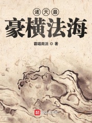 法海大威天龙章节列表