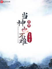 原来当神也不难(幼儿园一把手)章节列表
