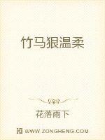 竹马狠温柔章节列表