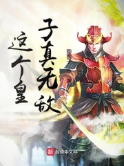 赵星辰这个八皇子真无敌(狗狍子)免费txt章节列表