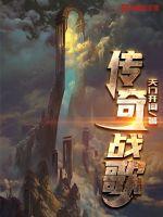 传奇战歌章节列表