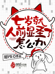 七岁就人前显圣怎么办章节列表