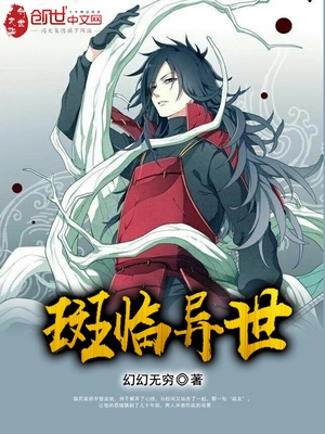 斑临异世章节列表