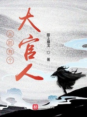 武大郎从前有个大官人章节列表
