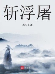 斩浮屠章节列表