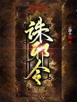 诛邪令章节列表