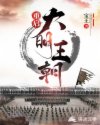 重启大明王朝章节列表