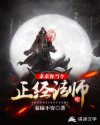 求求你当个正经法师吧章节列表