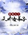 我有九个天骄女弟子章节列表