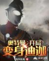 奥特曼：开局变身迪迦章节列表