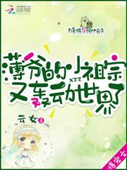 薄爷的小祖宗又轰动世界了章节列表