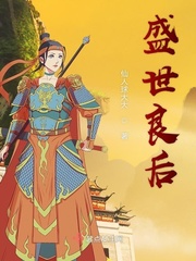 盛世良后章节列表