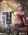 满级NPC是我的宠物章节列表