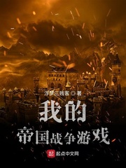 我的帝国战争游戏章节列表