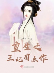 重生之王妃有点作章节列表
