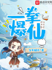 一拳爆仙(当年烟火)章节列表