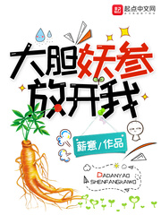 大胆妖参放开我(薪意)叶灵章节列表