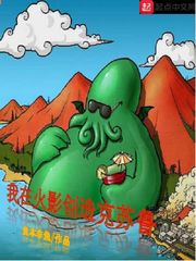 我在火影创造克苏鲁(鱼本非鱼)章节列表