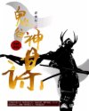 鬼谷神谋章节列表