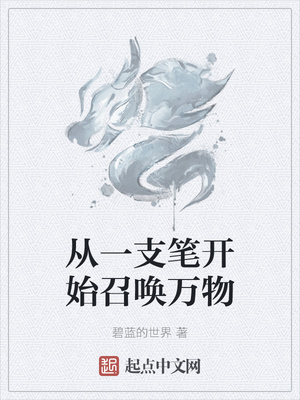 从一支笔开始召唤万物章节列表