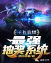 王者荣耀:最强抽奖系统章节列表