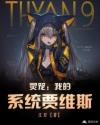 灵笼：我的系统贾维斯章节列表