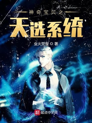 神奇宝贝之天选系统章节列表