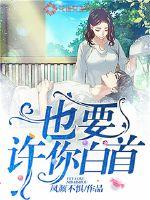 也要许你白首章节列表