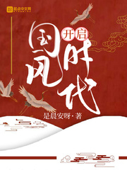 开启国风时代章节列表