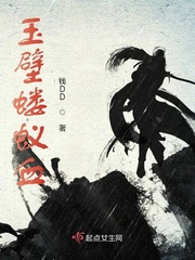 玉璧蝼蚁血章节列表