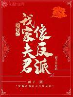 穿书之我家夫君像反派章节列表
