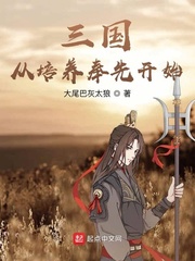 三国从培养奉先开始章节列表
