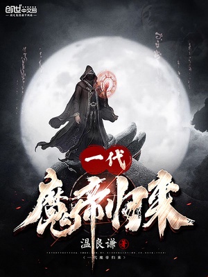 一代魔帝归来章节列表