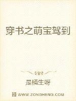 穿书之萌宝驾到章节列表