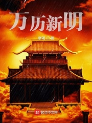万历新明章节列表