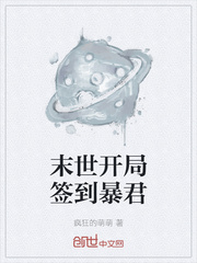 末世开局签到暴君章节列表