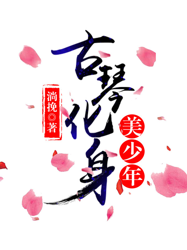 我被总裁反套路章节列表