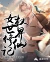 女权世界修仙记章节列表