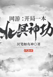 网游：开局一本北冥神功章节列表