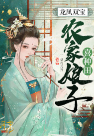 龙凤双宝：农家娘子喜种田章节列表