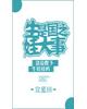 生娃是国之大事章节列表