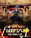 僵尸世界：我成了九叔的大帅！章节列表
