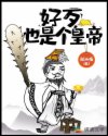 好歹也是个皇帝章节列表