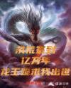 洪荒签到亿万年，龙王跪求我出世章节列表