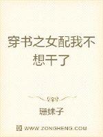 穿书之女配我不想干了章节列表