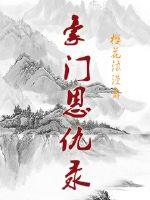 豪门恩仇录章节列表