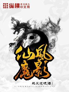 仙风魔影章节列表